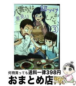 【中古】 八雲さんは餌づけがしたい。 3 / 里見U / スクウェア・エニックス [コミック]【宅配便出荷】