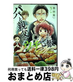 【中古】 パパと親父のウチご飯 2 / 豊田 悠 / 新潮社 [コミック]【宅配便出荷】