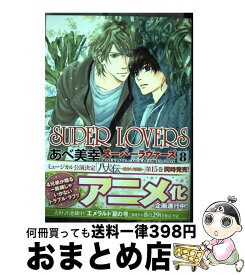 【中古】 SUPER　LOVERS 第8巻 / あべ 美幸 / KADOKAWA [コミック]【宅配便出荷】