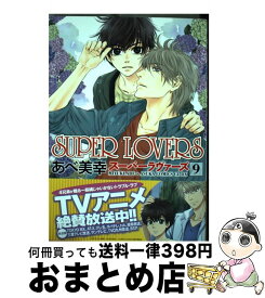 【中古】 SUPER　LOVERS 第9巻 / あべ 美幸 / KADOKAWA/角川書店 [コミック]【宅配便出荷】