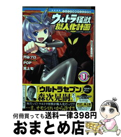 楽天市場 ウルトラ怪獣擬人化計画 Feat Pop Comic Code 6 の通販