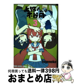 【中古】 上野さんは不器用 3 / tugeneko / 白泉社 [コミック]【宅配便出荷】