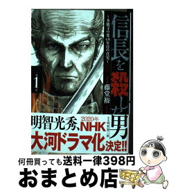 【中古】 信長を殺した男 本能寺の変431年目の真実 第1巻 / 藤堂 裕, 明智 憲三郎 / 秋田書店 [コミック]【宅配便出荷】