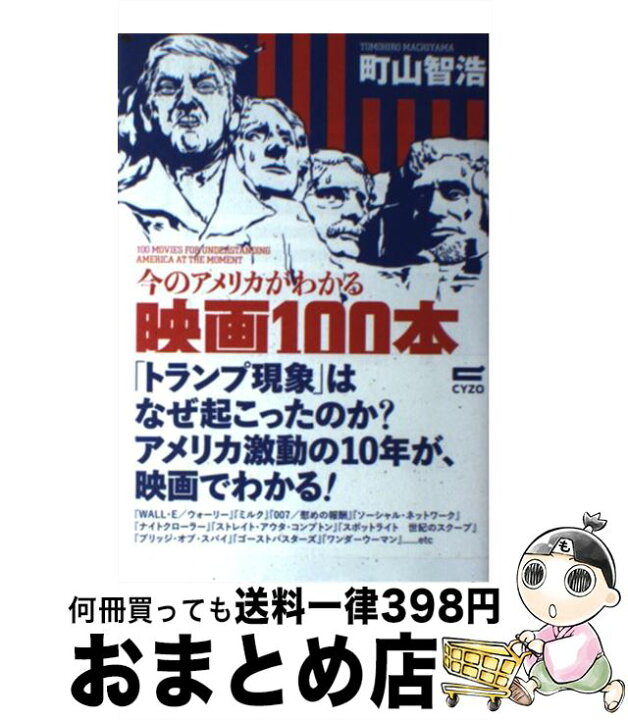 楽天市場 中古 今のアメリカがわかる映画１００本 町山 智浩 サイゾー 単行本 ソフトカバー 宅配便出荷 もったいない本舗 おまとめ店