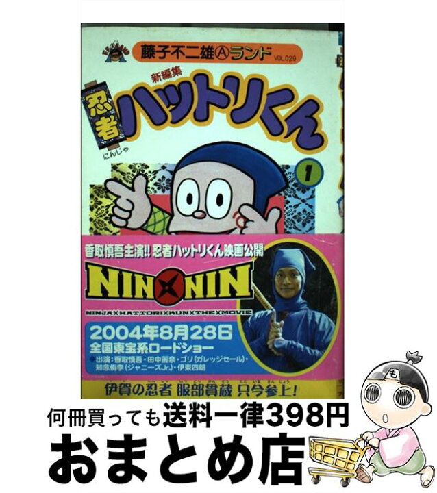 楽天市場】【中古】 忍者ハットリくん 新編集 1 / 藤子 不二雄A  