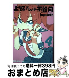 【中古】 上野さんは不器用 4 / tugeneko / 白泉社 [コミック]【宅配便出荷】
