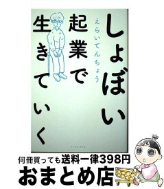 【中古】 しょぼい起業で生きていく / えらいてんちょう / イースト・プレス [単行本（ソフトカバー）]【宅配便出荷】