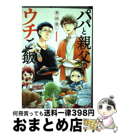 【中古】 パパと親父のウチご飯 1 / 豊田 悠 / 新潮社 [コミック]【宅配便出荷】