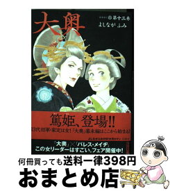 【中古】 大奥 13 / よしながふみ / 白泉社 [コミック]【宅配便出荷】
