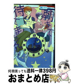 【中古】 朝まで待てません！ 1 / 田中メカ / 白泉社 [コミック]【宅配便出荷】