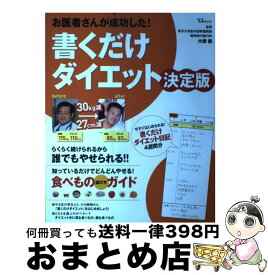 【中古】 お医者さんが成功した！書くだけダイエット 決定版 / 大橋健(東京大学医学部付属病院 糖尿病代謝内科) / 宝島社 [単行本]【宅配便出荷】