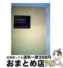 【中古】 学校経営のチェックポイント 全教職員のための / 熱海則夫, 吉本二郎 / 第一法規出版 [単行本]【宅配便出荷】