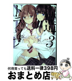 【中古】 捏造トラップーNTRー 3 / コダマ ナオコ / 一迅社 [コミック]【宅配便出荷】