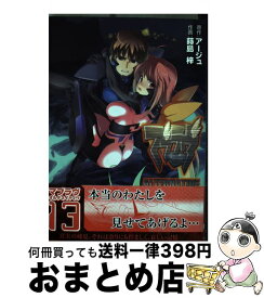 【中古】 マブラヴオルタネイティヴ 13 / 蒔島梓 / KADOKAWA/アスキー・メディアワークス [コミック]【宅配便出荷】