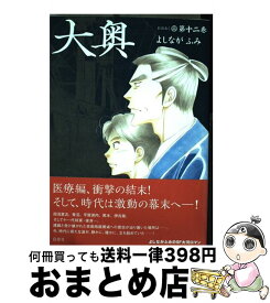 【中古】 大奥 12 / よしながふみ / 白泉社 [コミック]【宅配便出荷】