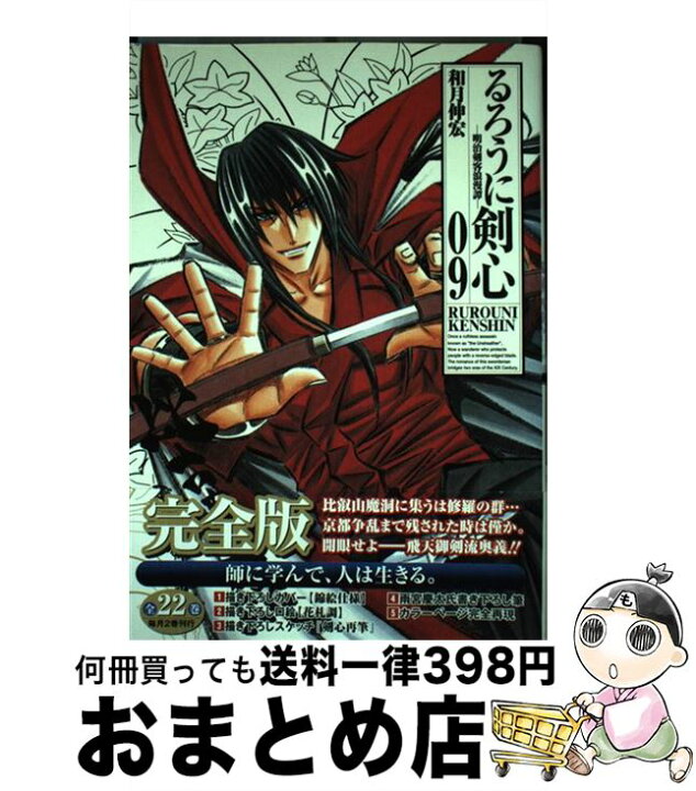 楽天市場 中古 るろうに剣心完全版 明治剣客浪漫譚 09 和月 伸宏 集英社 コミック 宅配便出荷 もったいない本舗 おまとめ店 楽天市場 中古 るろうに剣心完全版 明治剣客浪漫譚 09 和月 伸宏 集英社 コミック 宅配便出荷 もったいない本舗 おまとめ店