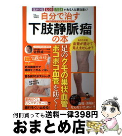 楽天市場 自分で治す下肢静脈瘤の本 足のクモの巣状血管 ボコボコ血管を防ぐ の通販 楽天市場 自分で治す下肢静脈瘤の本 足のクモの巣状血管 ボコボコ血管を防ぐ の通販