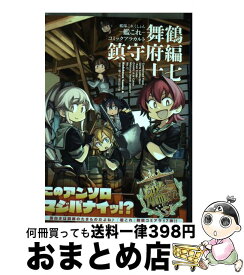 楽天市場 艦隊これくしょん 艦これ コミックアラカルト 舞鶴鎮守府編 18の通販 楽天市場 艦隊これくしょん 艦これ コミックアラカルト 舞鶴鎮守府編 18の通販