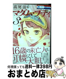 【中古】 マダム・プティ 3 / 高尾 滋 / 白泉社 [コミック]【宅配便出荷】