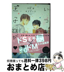 楽天市場 木下けい子 コミックの通販
