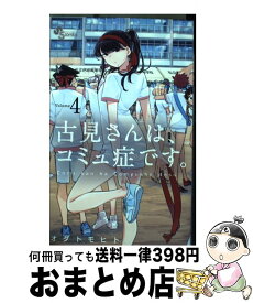 【中古】 古見さんは、コミュ症です。 4 / オダ トモヒト / 小学館 [コミック]【宅配便出荷】