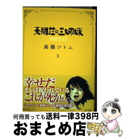 【中古】 天間荘の三姉妹スカイハイ 3 /集英社/高橋ツトム / 高橋 ツトム / 集英社 [コミック]【宅配便出荷】