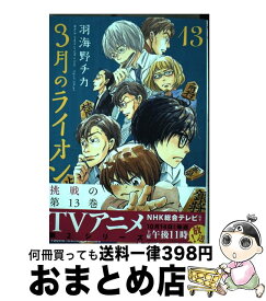 【中古】 3月のライオン 13 / 羽海野チカ / 白泉社 [コミック]【宅配便出荷】