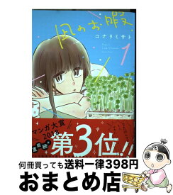 【中古】 凪のお暇 1 / コナリ ミサト / 秋田書店 [コミック]【宅配便出荷】