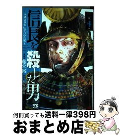 【中古】 信長を殺した男 本能寺の変431年目の真実 第4巻 / 藤堂 裕, 明智 憲三郎 / 秋田書店 [コミック]【宅配便出荷】