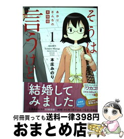 【中古】 そうは言うけどあかりさんちの実験婚 1 / 本庄みのり / 徳間書店 [コミック]【宅配便出荷】