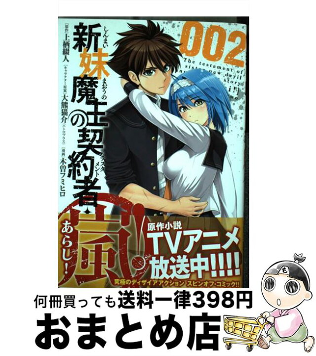 楽天市場 中古 新妹魔王の契約者 嵐 002 上栖綴人 木曽フミヒロ 白泉社 コミック 宅配便出荷 もったいない本舗 おまとめ店 楽天市場 中古 新妹魔王の契約者 嵐 002 上栖綴人 木曽フミヒロ 白泉社 コミック 宅配便出荷 もったいない本舗 おまとめ店