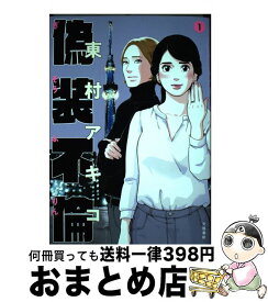 【中古】 偽装不倫 1 / 東村アキコ / 文藝春秋 [単行本]【宅配便出荷】