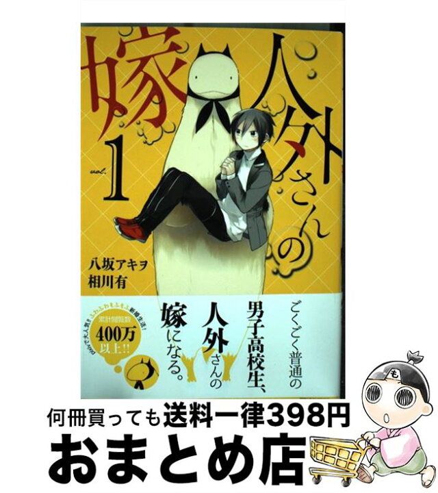 楽天市場 中古 人外さんの嫁 １ 八坂 アキヲ 相川 有 一迅社 コミック 宅配便出荷 もったいない本舗 おまとめ店
