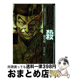 【中古】 信長を殺した男 本能寺の変431年目の真実 第3巻 / 藤堂 裕, 明智 憲三郎 / 秋田書店 [コミック]【宅配便出荷】