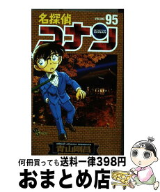 【中古】 名探偵コナン 95 / 青山 剛昌 / 小学館 [コミック]【宅配便出荷】