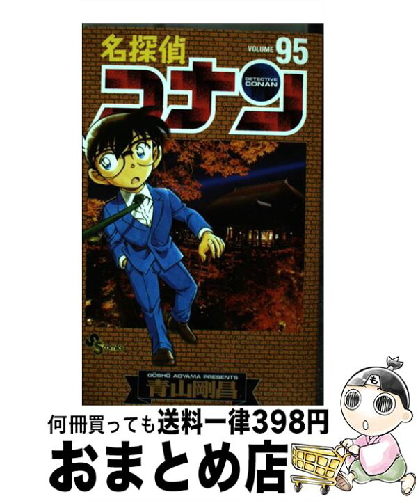 楽天市場 中古 名探偵コナン ９５ 青山 剛昌 小学館 コミック 宅配便出荷 もったいない本舗 おまとめ店