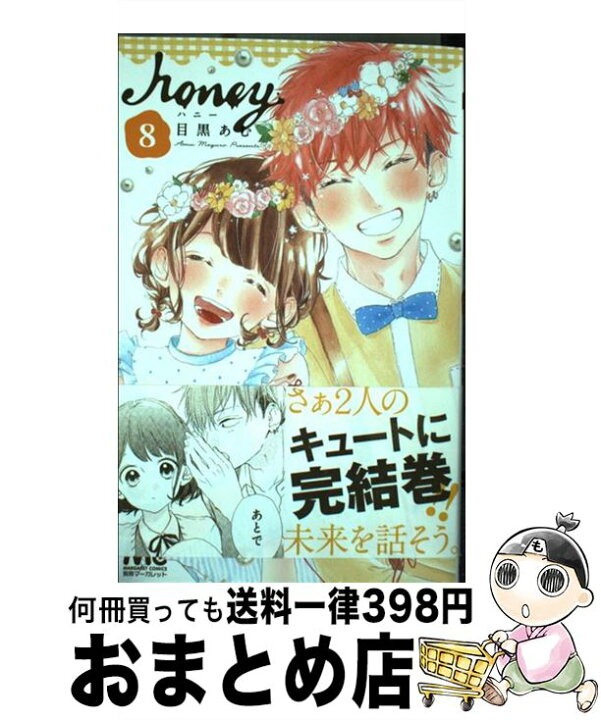 楽天市場 中古 ハニー ８ 目黒 あむ 集英社 コミック 宅配便出荷 もったいない本舗 おまとめ店