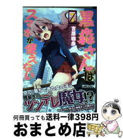 楽天市場 黒森さんはスマホが使えない 3の通販 楽天市場 黒森さんはスマホが使えない 3の通販