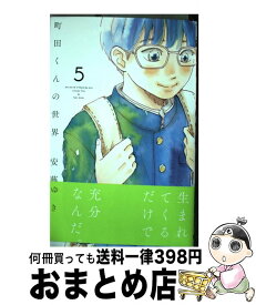 【中古】 町田くんの世界 5 / 安藤 ゆき / 集英社 [コミック]【宅配便出荷】