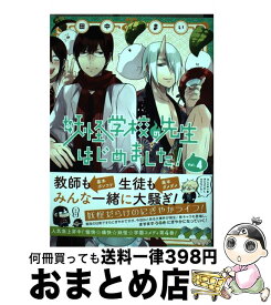 【中古】 妖怪学校の先生はじめました！ 4 / 田中 まい / スクウェア・エニックス [コミック]【宅配便出荷】