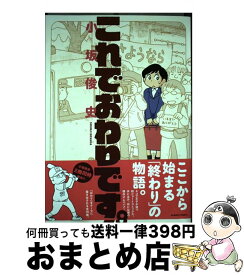 【中古】 これでおわりです。 / 小坂 俊史 / 竹書房 [コミック]【宅配便出荷】