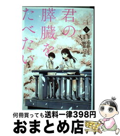 【中古】 君の膵臓をたべたい 上 / 桐原 いづみ, 住野 よる / 双葉社 [コミック]【宅配便出荷】