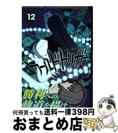 【中古】 ワールドトリガー 12 / 葦原 大介 / 集英社 [コミック]【宅配便出荷】