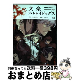 【中古】 文豪ストレイドッグス 12 / 春河35 / KADOKAWA [コミック]【宅配便出荷】