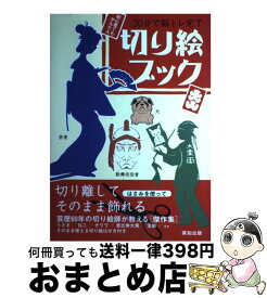 【中古】 切り絵ブック 30分で脳トレ完了 / 英知出版 / 英知出版 [大型本]【宅配便出荷】