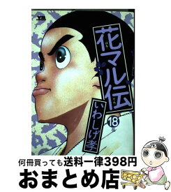 楽天市場 新 花マル伝 19の通販