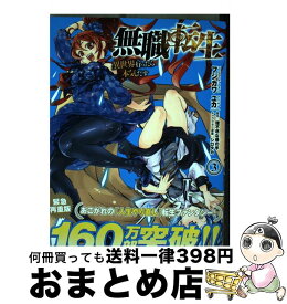【中古】 無職転生～異世界行ったら本気だす～　3 / フジカワ ユカ / KADOKAWA/メディアファクトリー [コミック]【宅配便出荷】