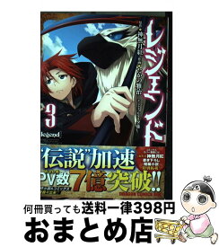 【中古】 レジェンド 3 / たかの雅治 / KADOKAWA [コミック]【宅配便出荷】