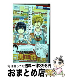 【中古】 うたかたダイアログ 1 / 稲井カオル / 白泉社 [コミック]【宅配便出荷】