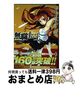 【中古】 無職転生　～異世界行ったら本気だす～　2 / フジカワ ユカ, 理不尽な孫の手 / KADOKAWA/メディアファクトリー [コミック]【宅配便出荷】